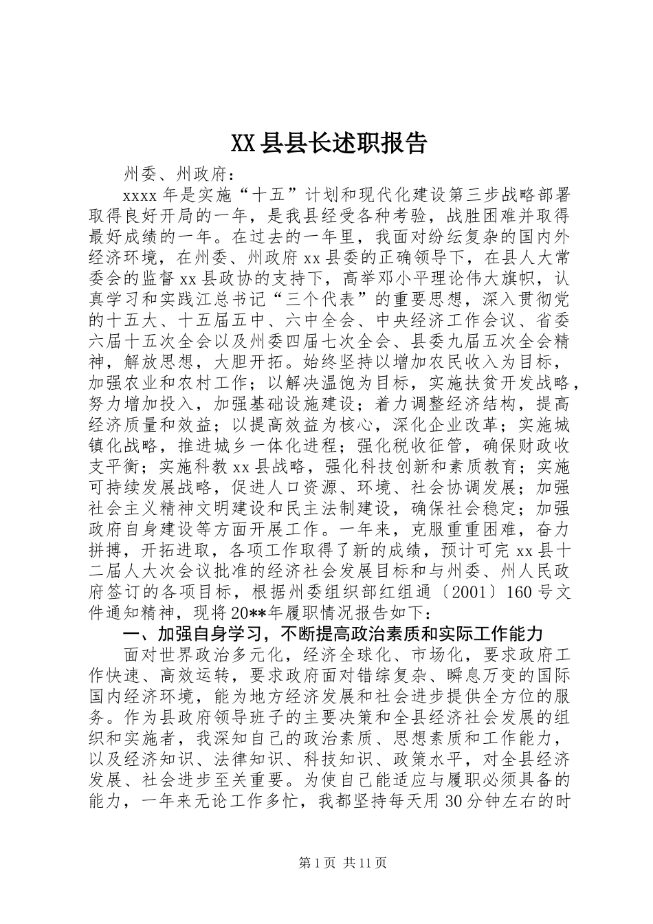 XX县县长述职报告_第1页