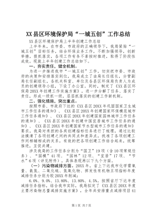 XX县区环境保护局“一城五创”工作总结 (2)