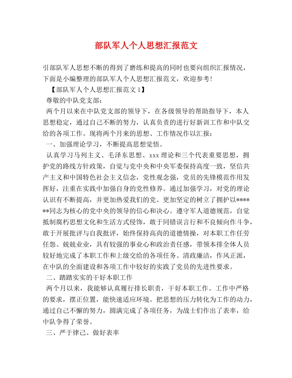 部队军人个人思想汇报范文 _第1页
