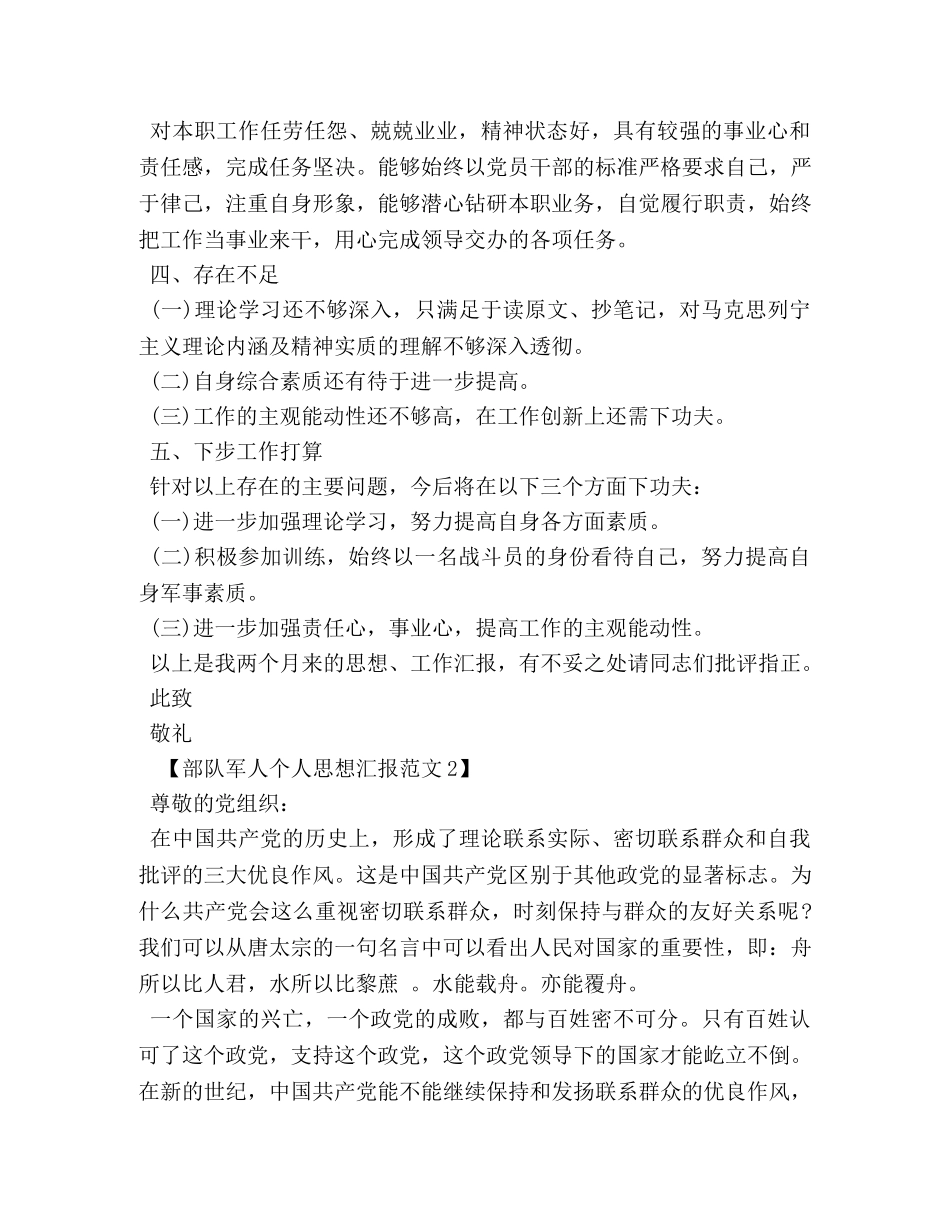 部队军人个人思想汇报范文 _第2页