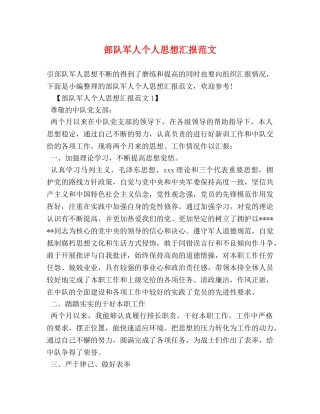 部队军人个人思想汇报范文 