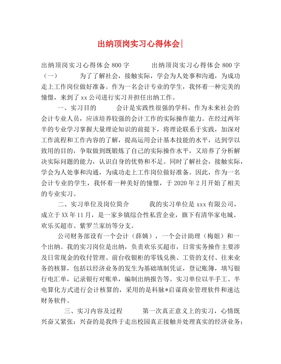 出纳顶岗实习心得体会- _第1页