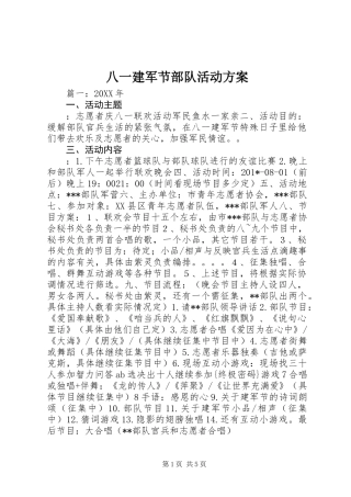 八一建军节部队活动方案