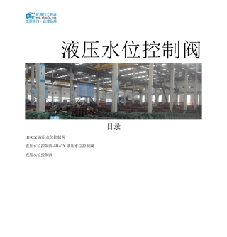 液压水位控制阀