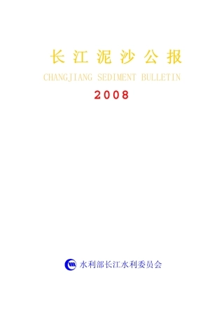 长江泥沙公报 2008