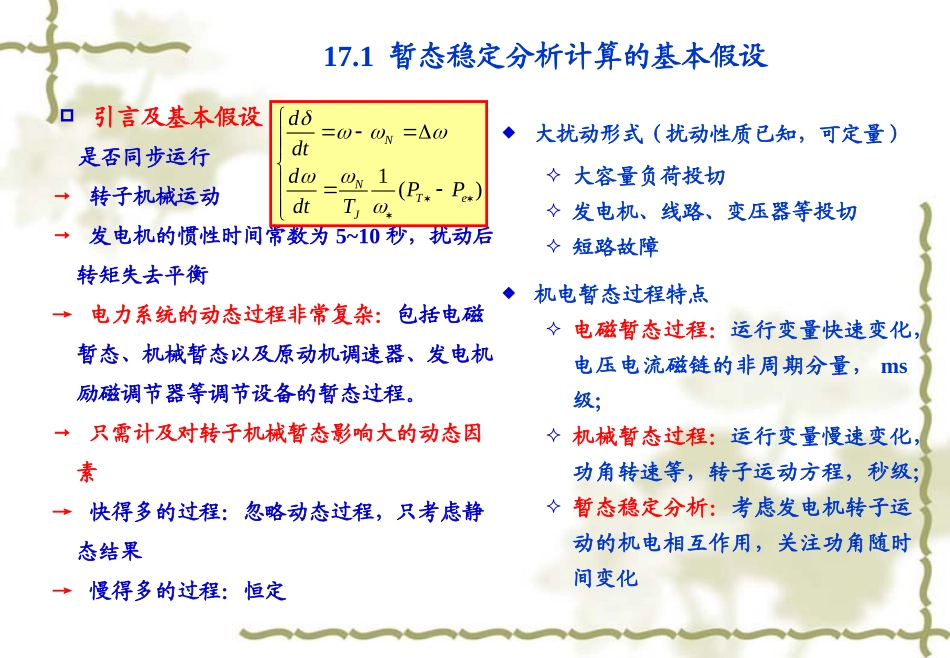 电力系统暂态稳定性_第3页