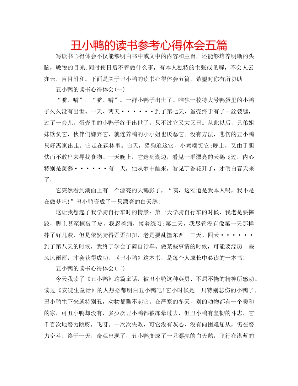丑小鸭的读书参考心得体会五篇 _第1页