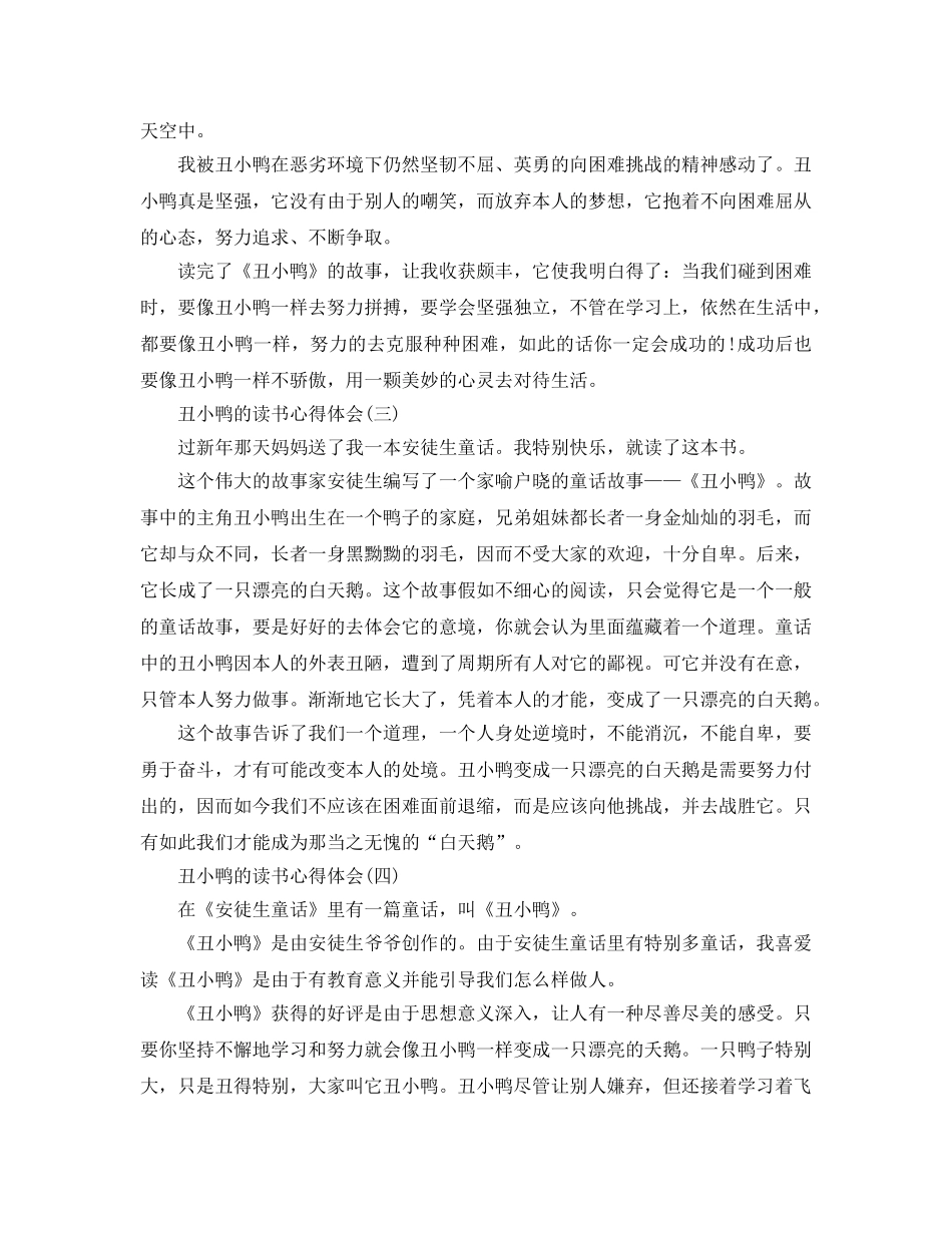 丑小鸭的读书参考心得体会五篇 _第2页