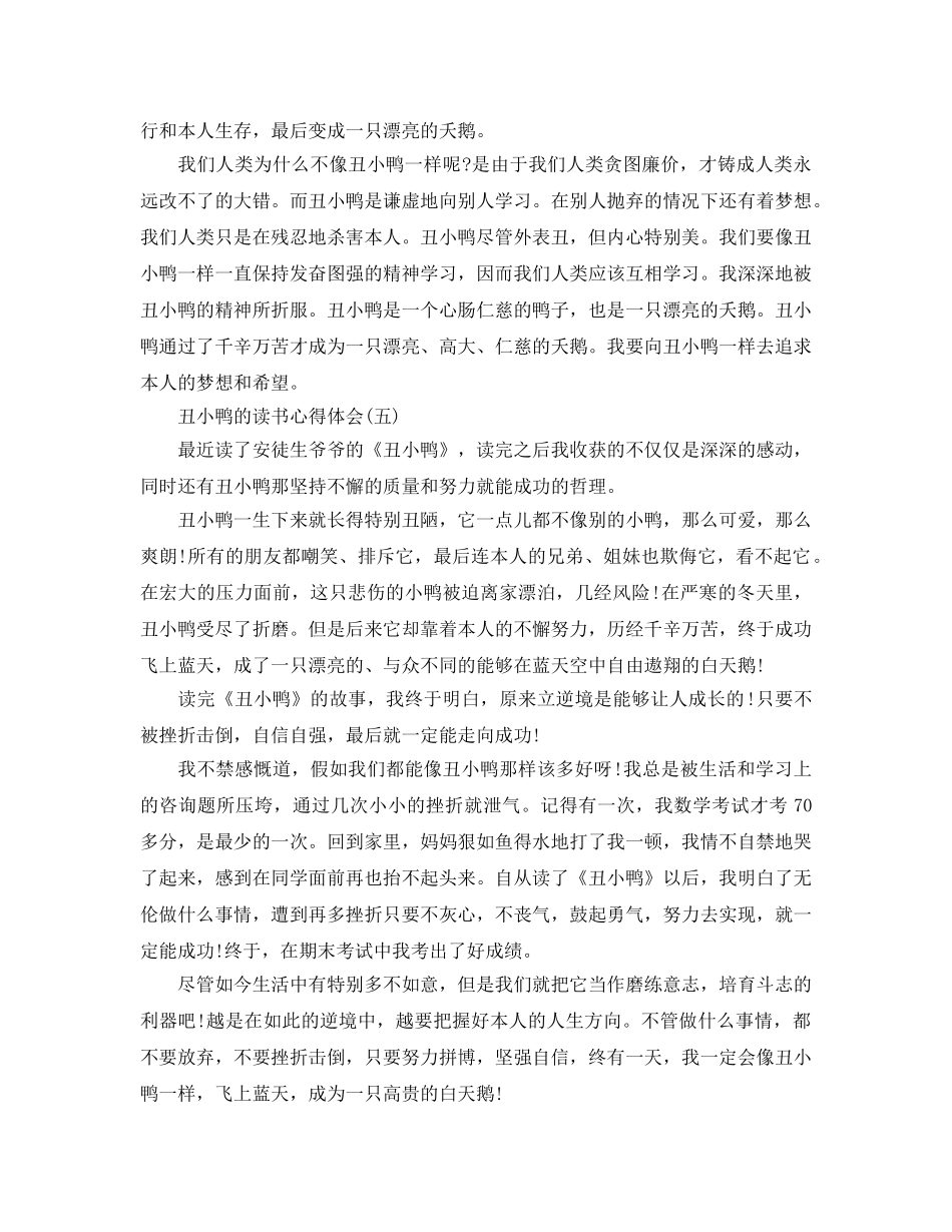 丑小鸭的读书参考心得体会五篇 _第3页