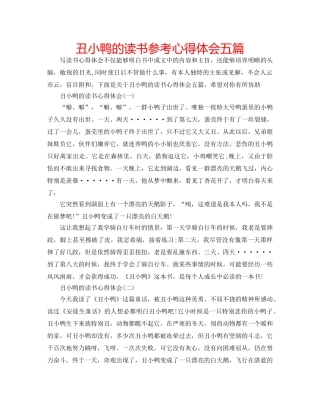 丑小鸭的读书参考心得体会五篇 