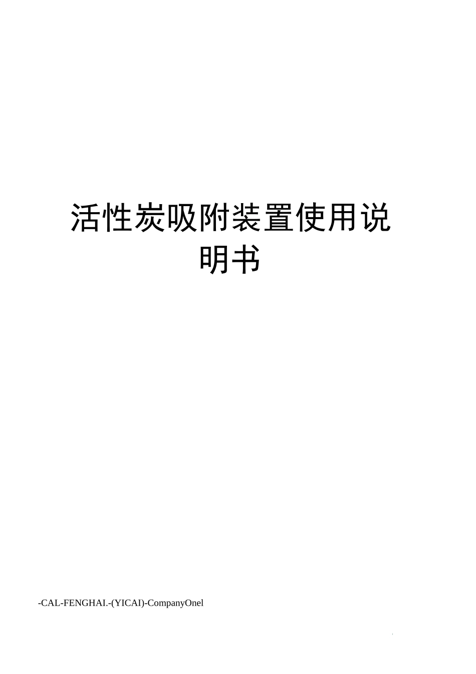 活性炭吸附装置使用说明书_第1页