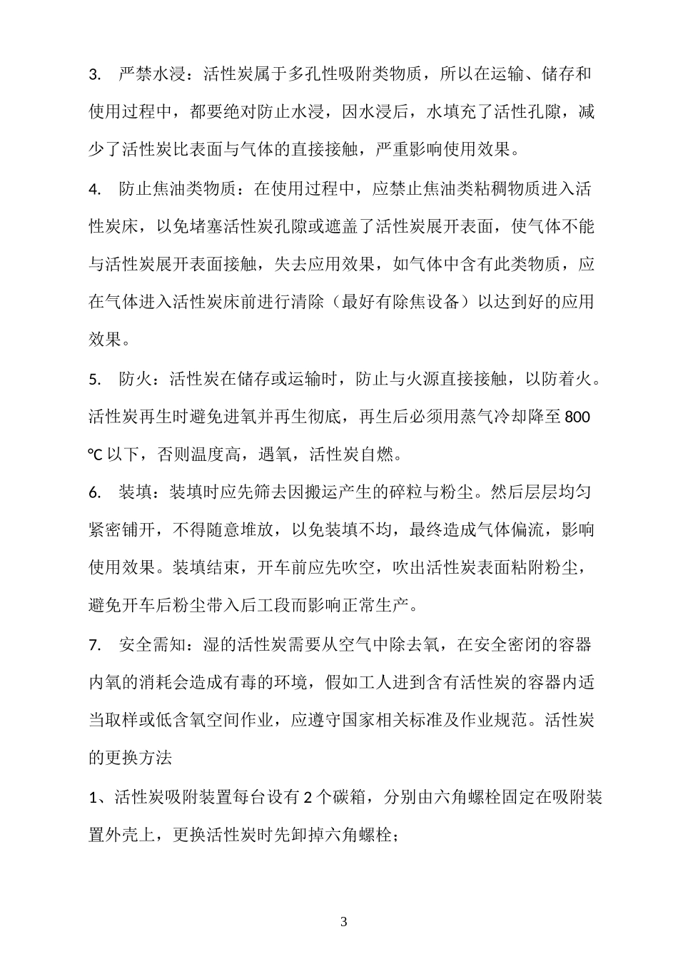 活性炭吸附装置使用说明书_第3页