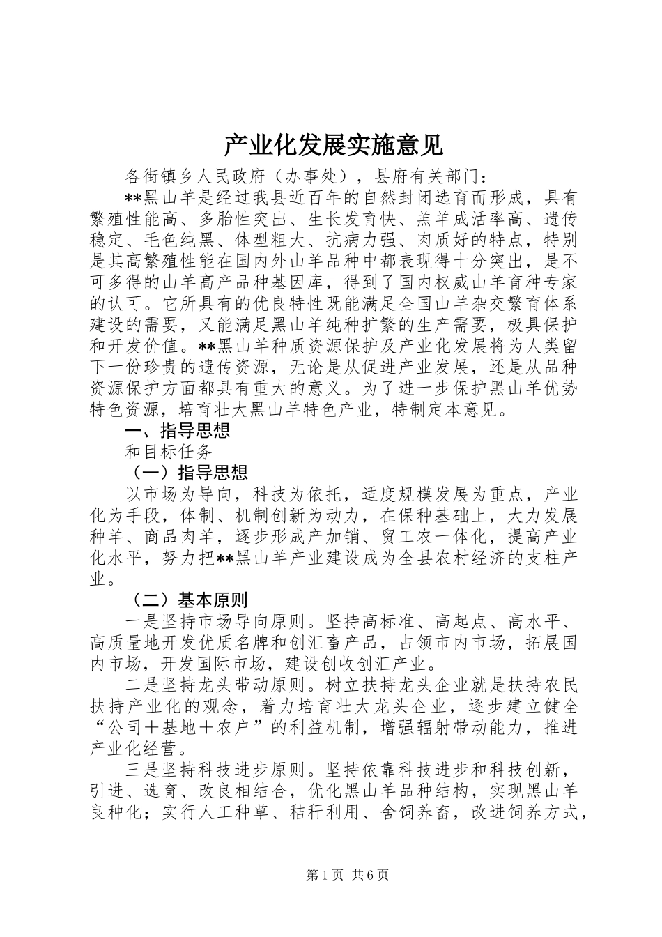 产业化发展实施意见_第1页