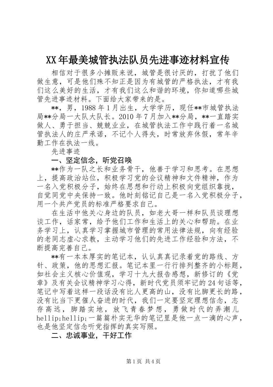 XX年最美城管执法队员先进事迹材料宣传_第1页
