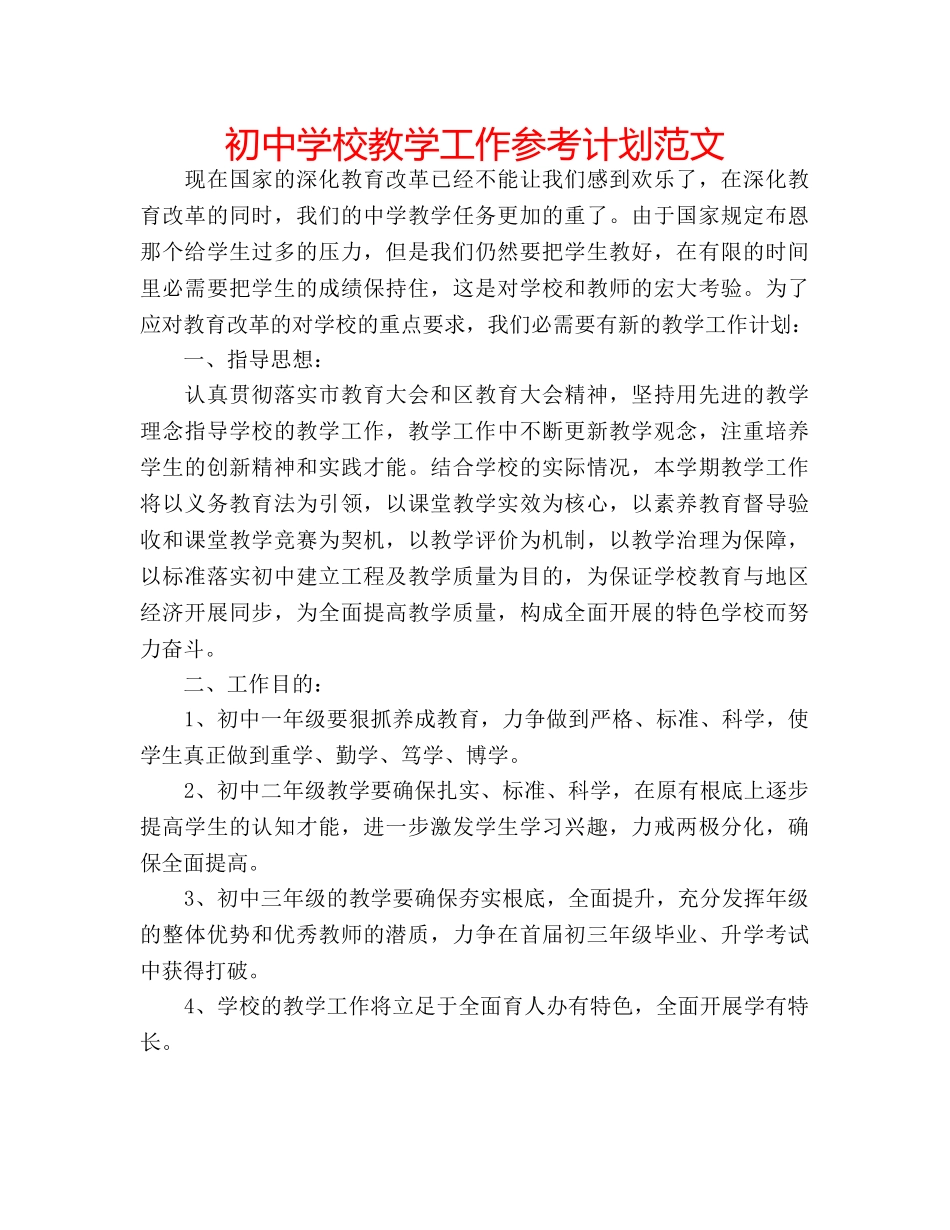 初校教学工作参考计划范文 _第1页