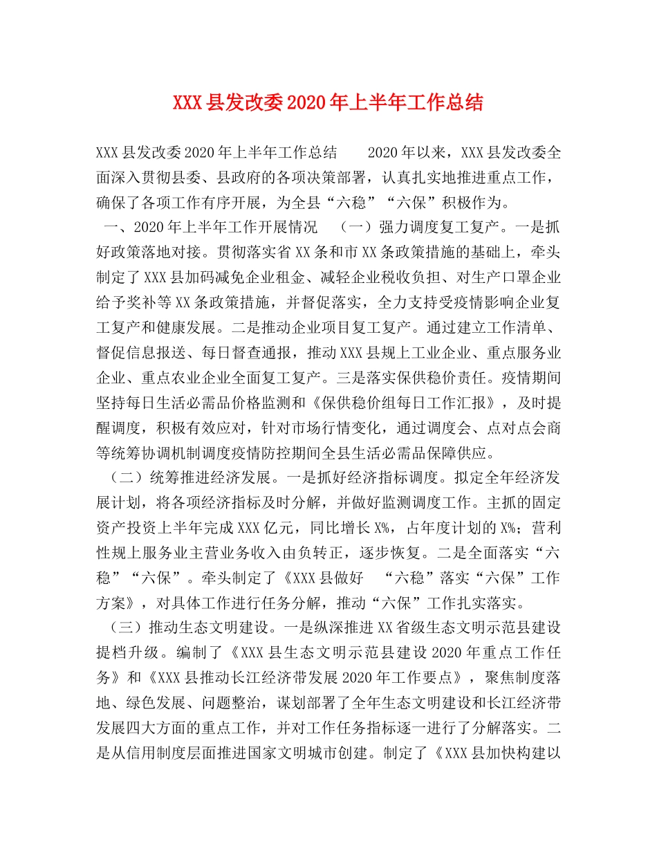 XXX县发改委2024年上半年工作总结 _第1页