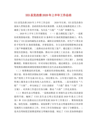 XXX县发改委2024年上半年工作总结 