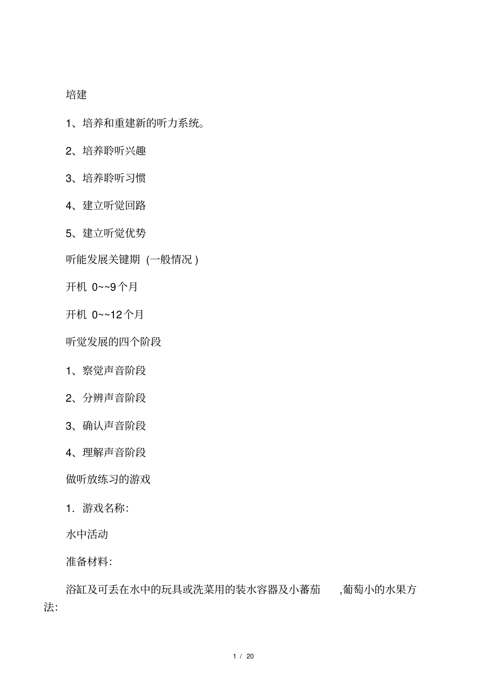 人工耳蜗听能发展训练技巧_第1页