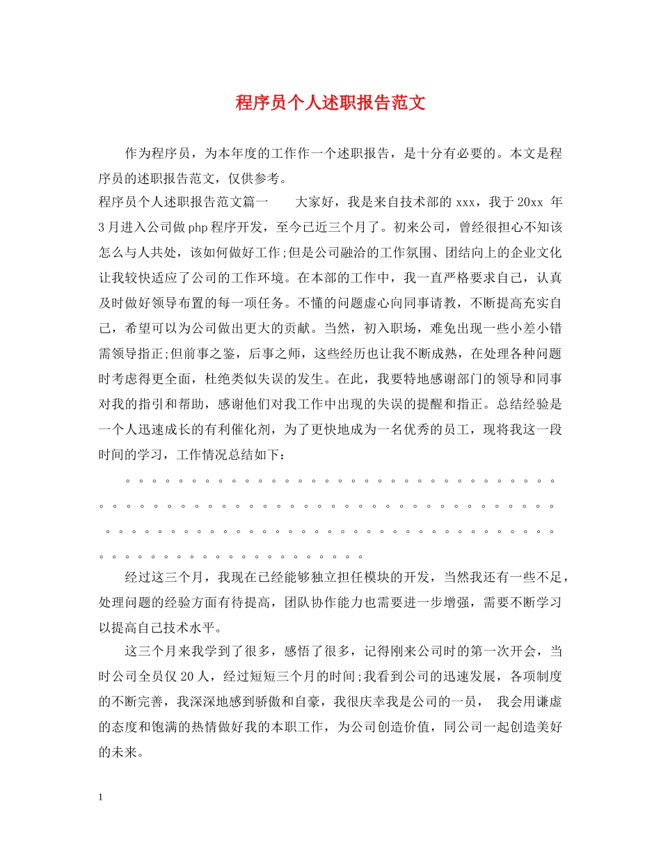 程序员个人述职报告范文 _第1页