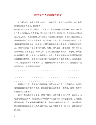 程序员个人述职报告范文 