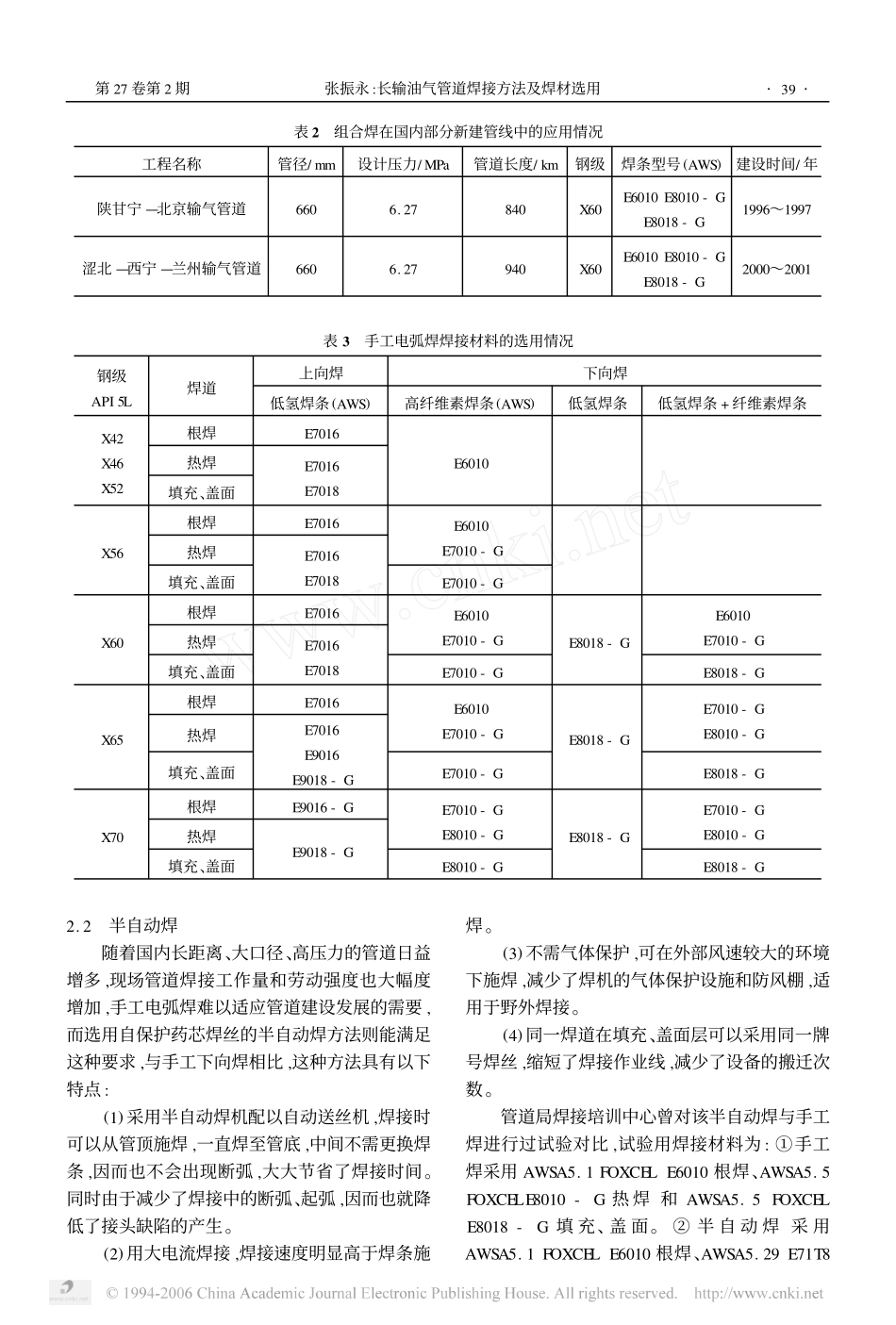 长输油气管道焊接方法及焊材选用1_第3页