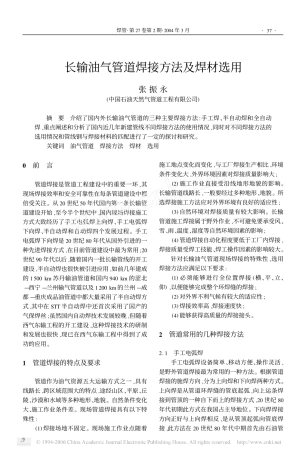 长输油气管道焊接方法及焊材选用1