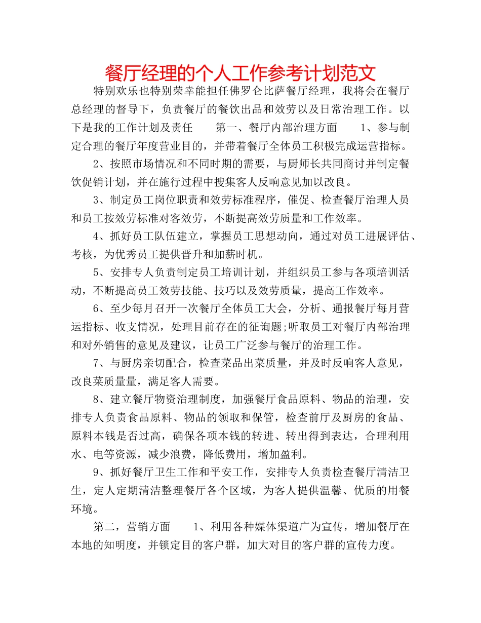 餐厅经理的个人工作参考计划范文 _第1页