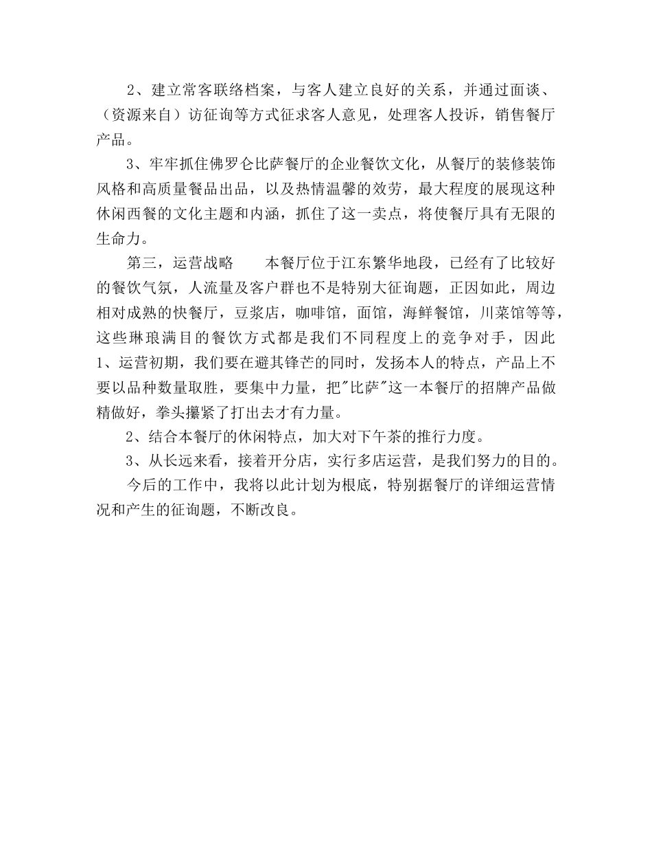 餐厅经理的个人工作参考计划范文 _第2页