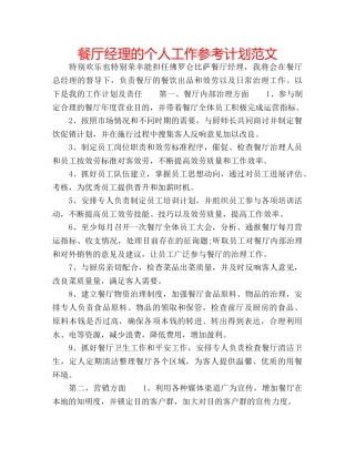 餐厅经理的个人工作参考计划范文 
