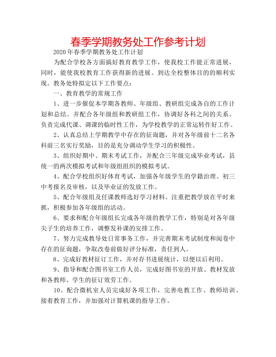 春季学期教务处工作参考计划 _第1页