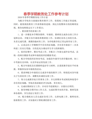春季学期教务处工作参考计划 