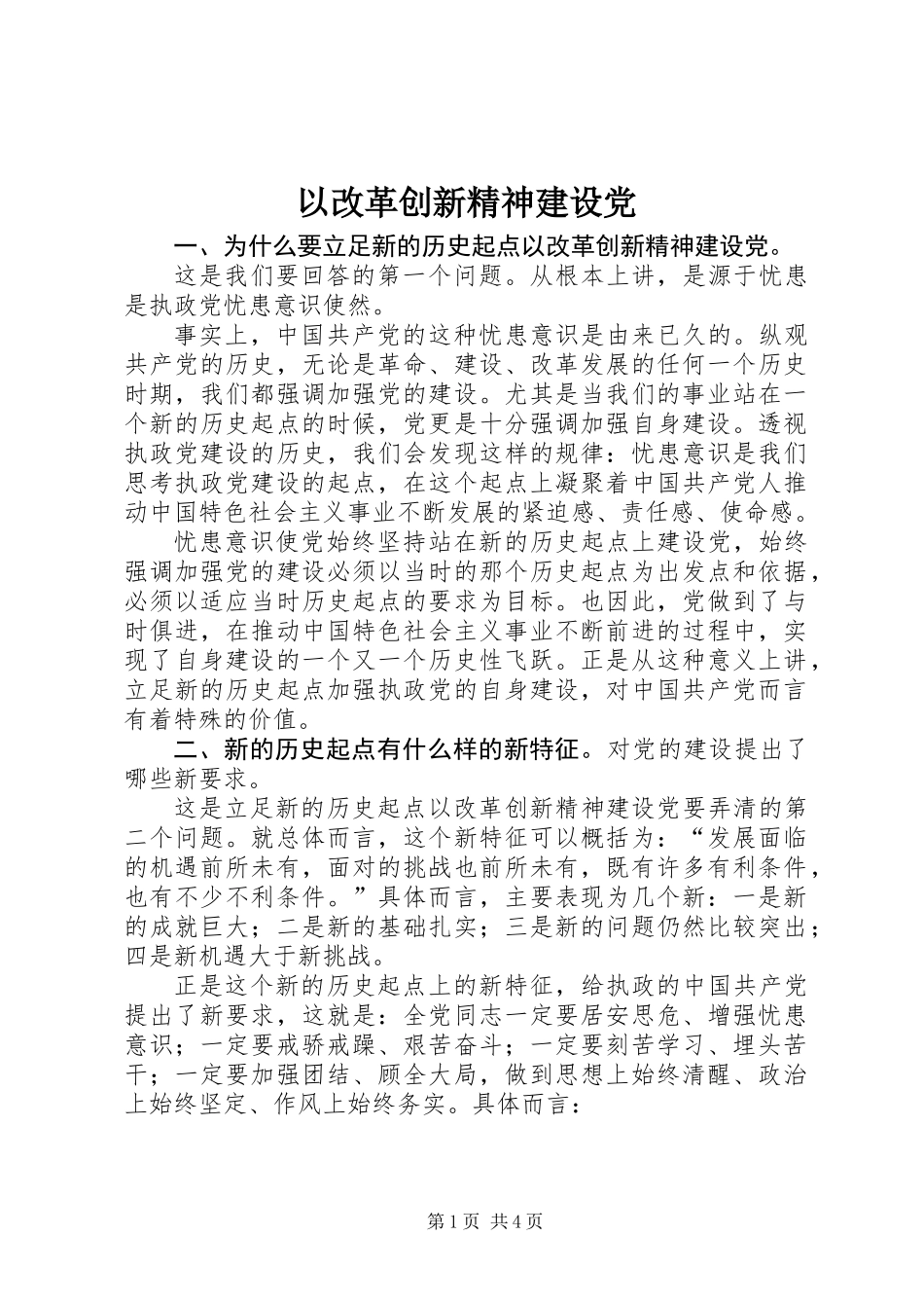 以改革创新精神建设党_第1页