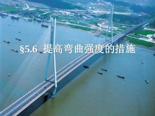 提高弯曲强度的措施
