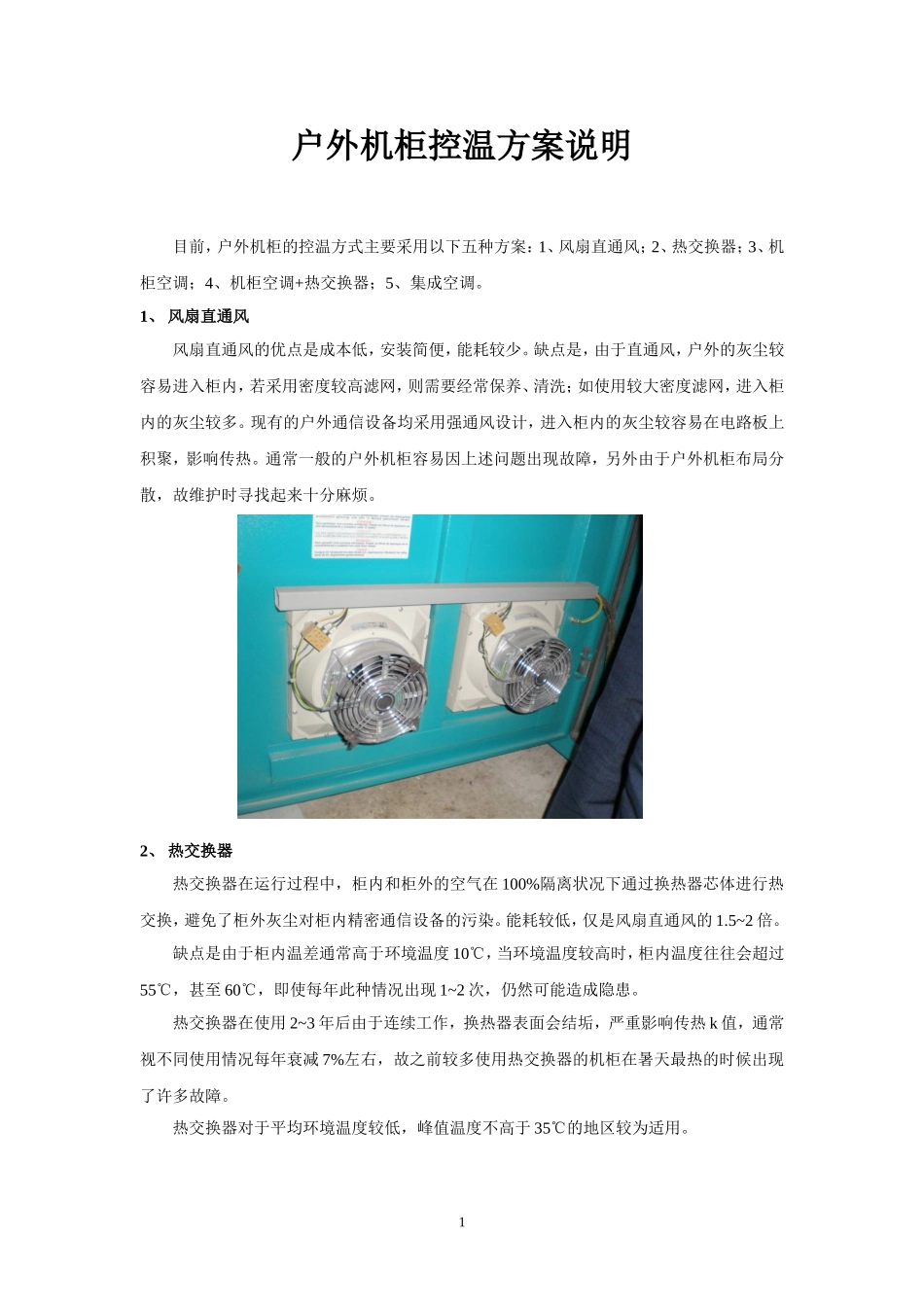 户外机柜控温方案说明_第1页