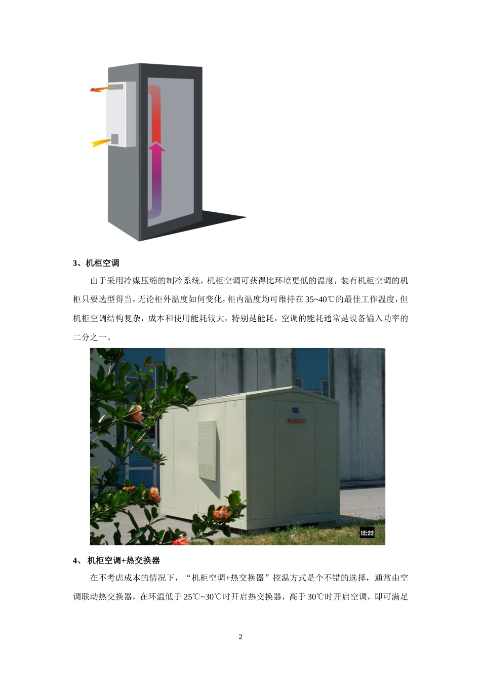 户外机柜控温方案说明_第2页