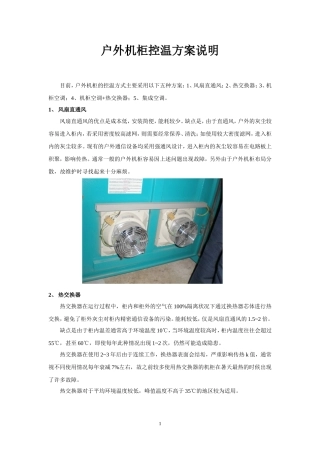 户外机柜控温方案说明