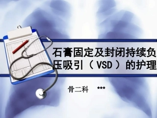 石膏固定及封闭持续负压吸引(VSD)的护理