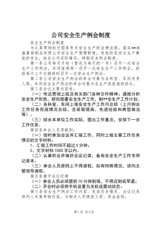 公司安全生产例会制度