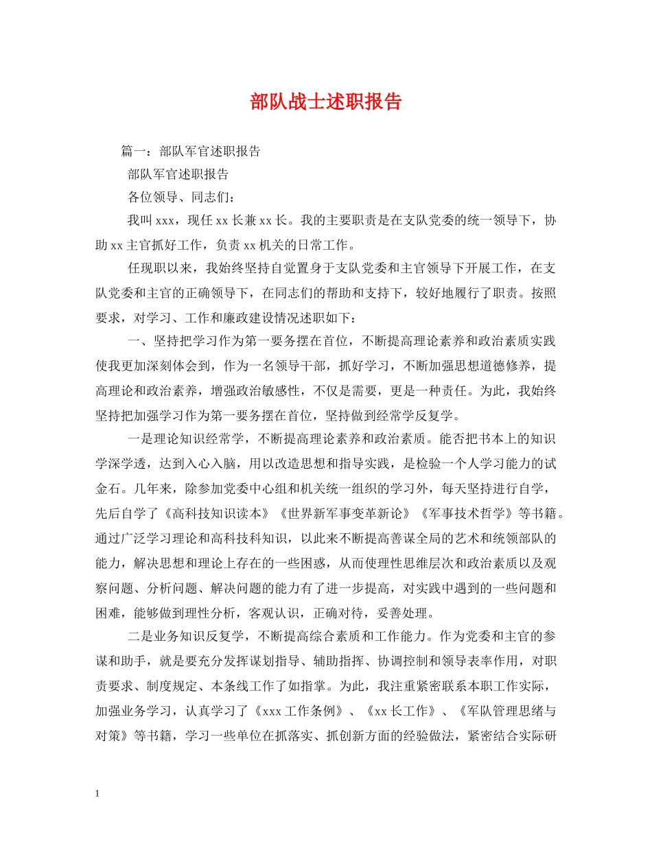 部队战士述职报告 _第1页