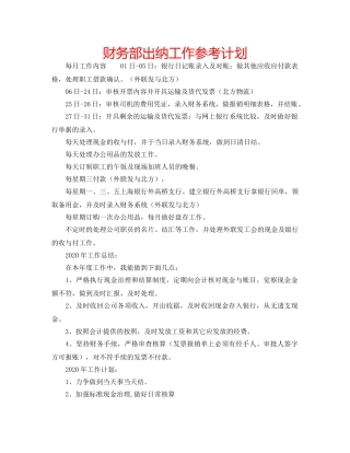 财务部出纳工作参考计划 