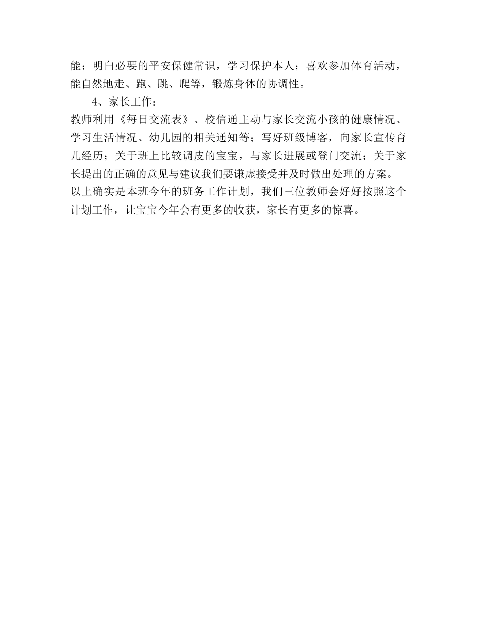 春学期班务工作参考计划 _第3页