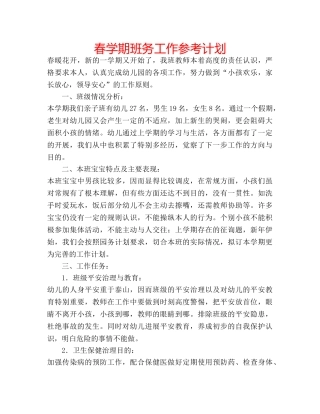 春学期班务工作参考计划 