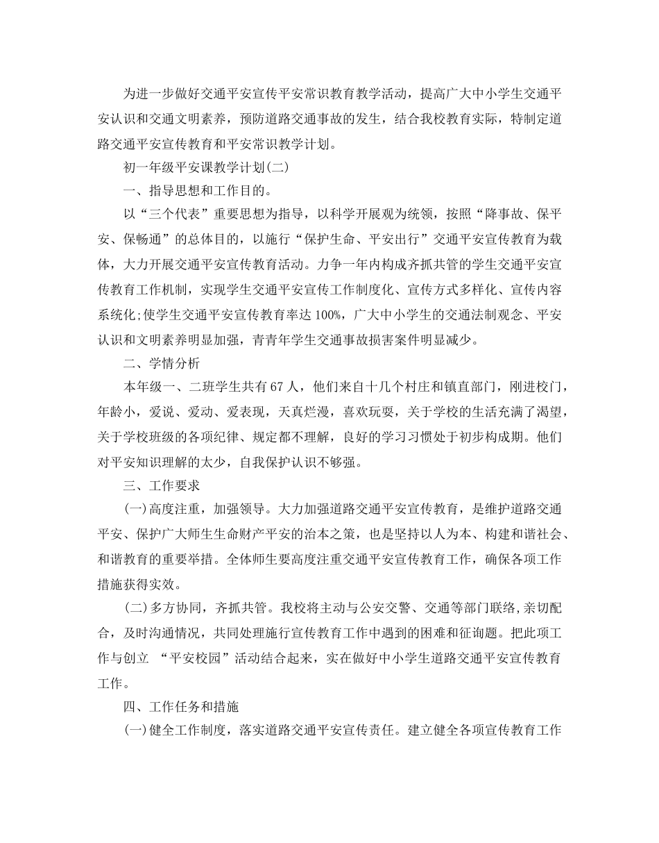 初一年级安全课教学参考计划范文5篇 _第3页