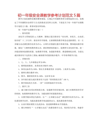 初一年级安全课教学参考计划范文5篇 