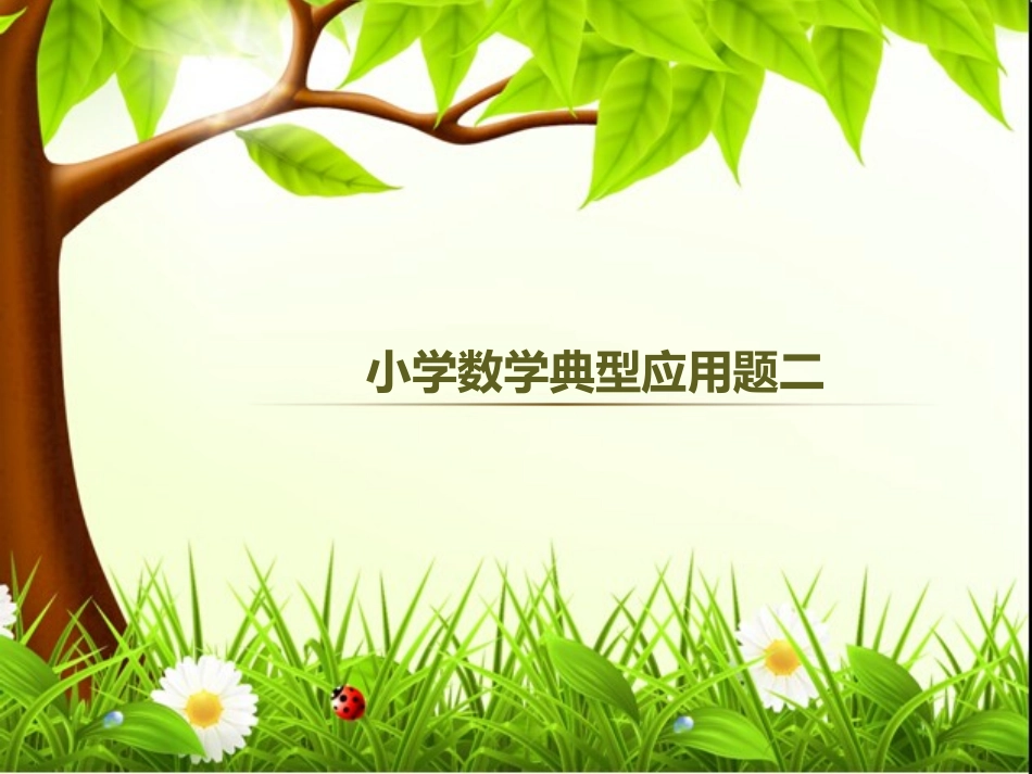 小学典型应用题二_第1页
