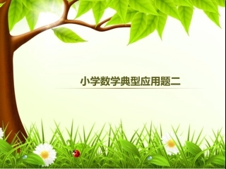 小学典型应用题二