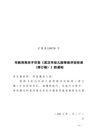 武汉市幼儿园评级标准(武教基6号)