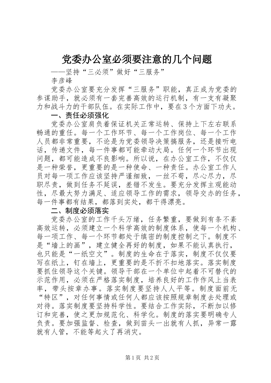 党委办公室必须要注意的几个问题_第1页