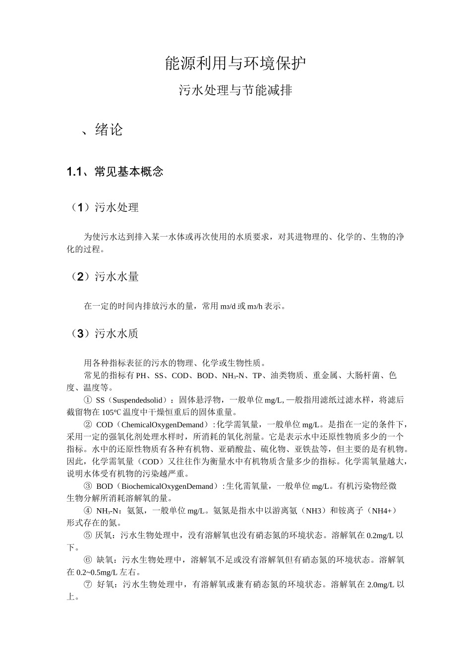 污水处理与节能减排_第2页