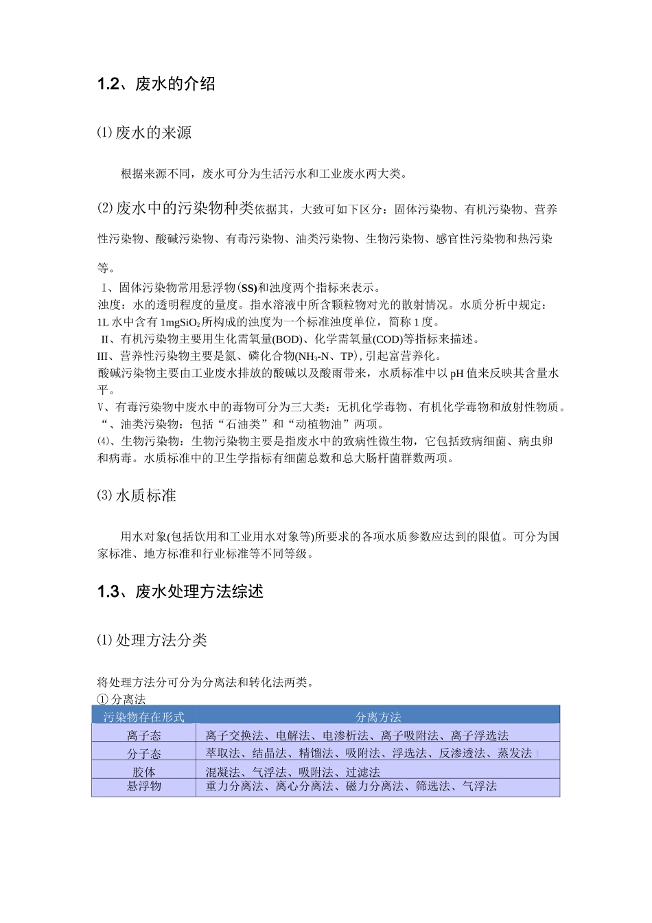 污水处理与节能减排_第3页